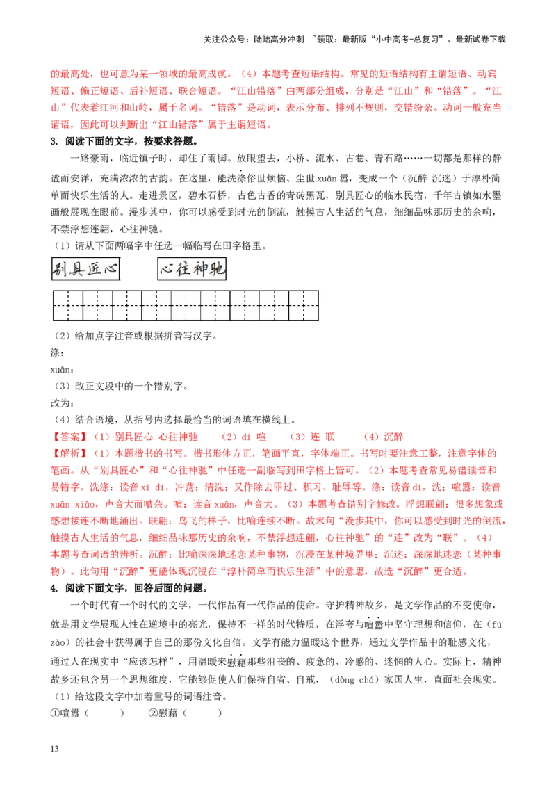 考点1字音、字形（重难讲义）（解析版）_02中考总复习（2026版更新中）_01-语文-中考总复习_2024年中考资料_一轮复习_❤备战2024年中考语文一轮复习考点帮（全国通用）