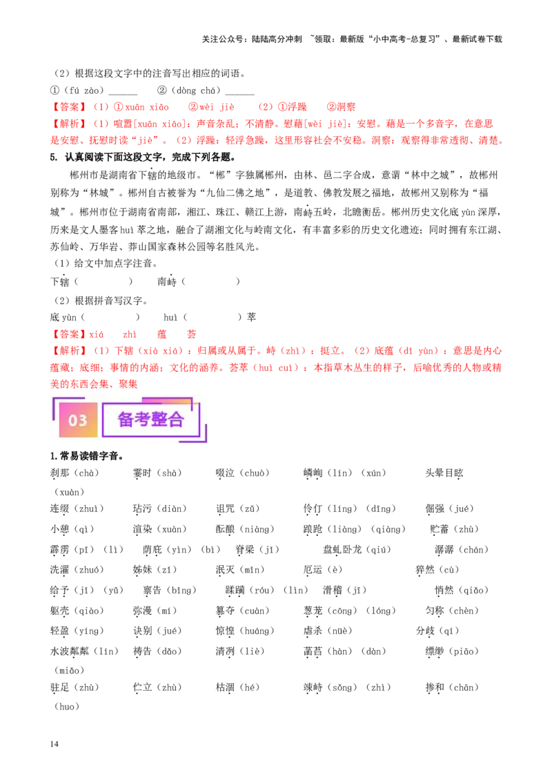 考点1字音、字形（重难讲义）（解析版）_02中考总复习（2026版更新中）_01-语文-中考总复习_2024年中考资料_一轮复习_❤备战2024年中考语文一轮复习考点帮（全国通用）