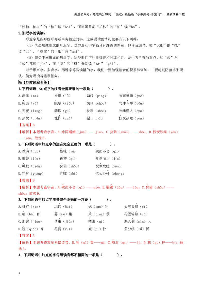 考点1字音、字形（重难讲义）（解析版）_02中考总复习（2026版更新中）_01-语文-中考总复习_2024年中考资料_一轮复习_❤备战2024年中考语文一轮复习考点帮（全国通用）