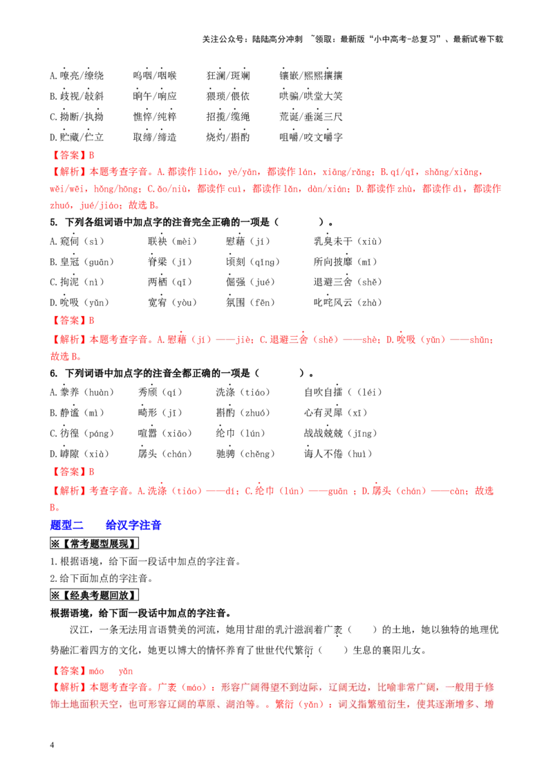 考点1字音、字形（重难讲义）（解析版）_02中考总复习（2026版更新中）_01-语文-中考总复习_2024年中考资料_一轮复习_❤备战2024年中考语文一轮复习考点帮（全国通用）