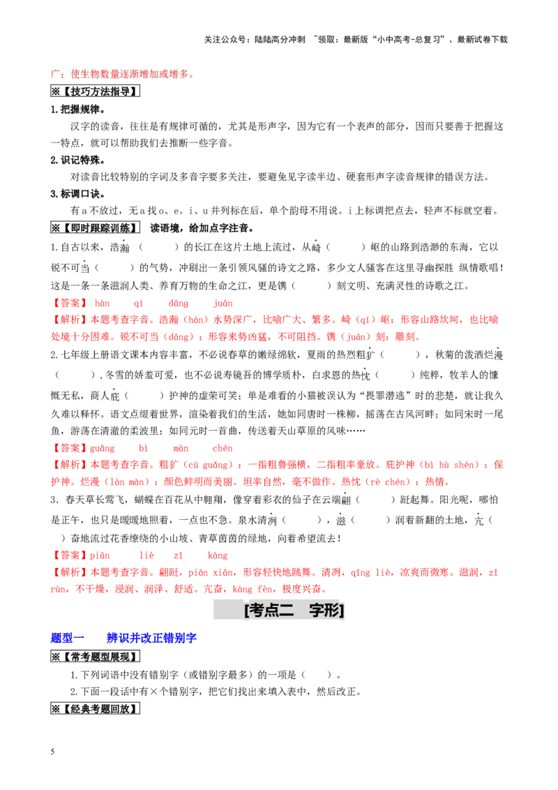 考点1字音、字形（重难讲义）（解析版）_02中考总复习（2026版更新中）_01-语文-中考总复习_2024年中考资料_一轮复习_❤备战2024年中考语文一轮复习考点帮（全国通用）