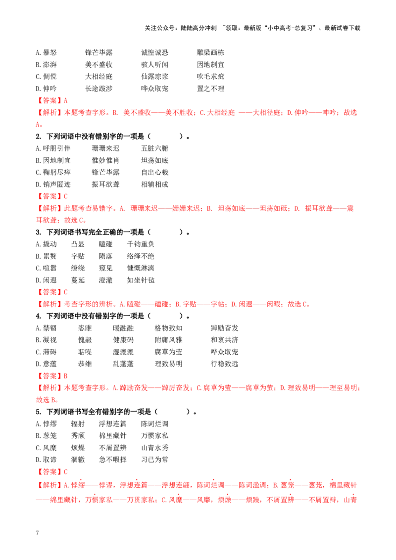 考点1字音、字形（重难讲义）（解析版）_02中考总复习（2026版更新中）_01-语文-中考总复习_2024年中考资料_一轮复习_❤备战2024年中考语文一轮复习考点帮（全国通用）