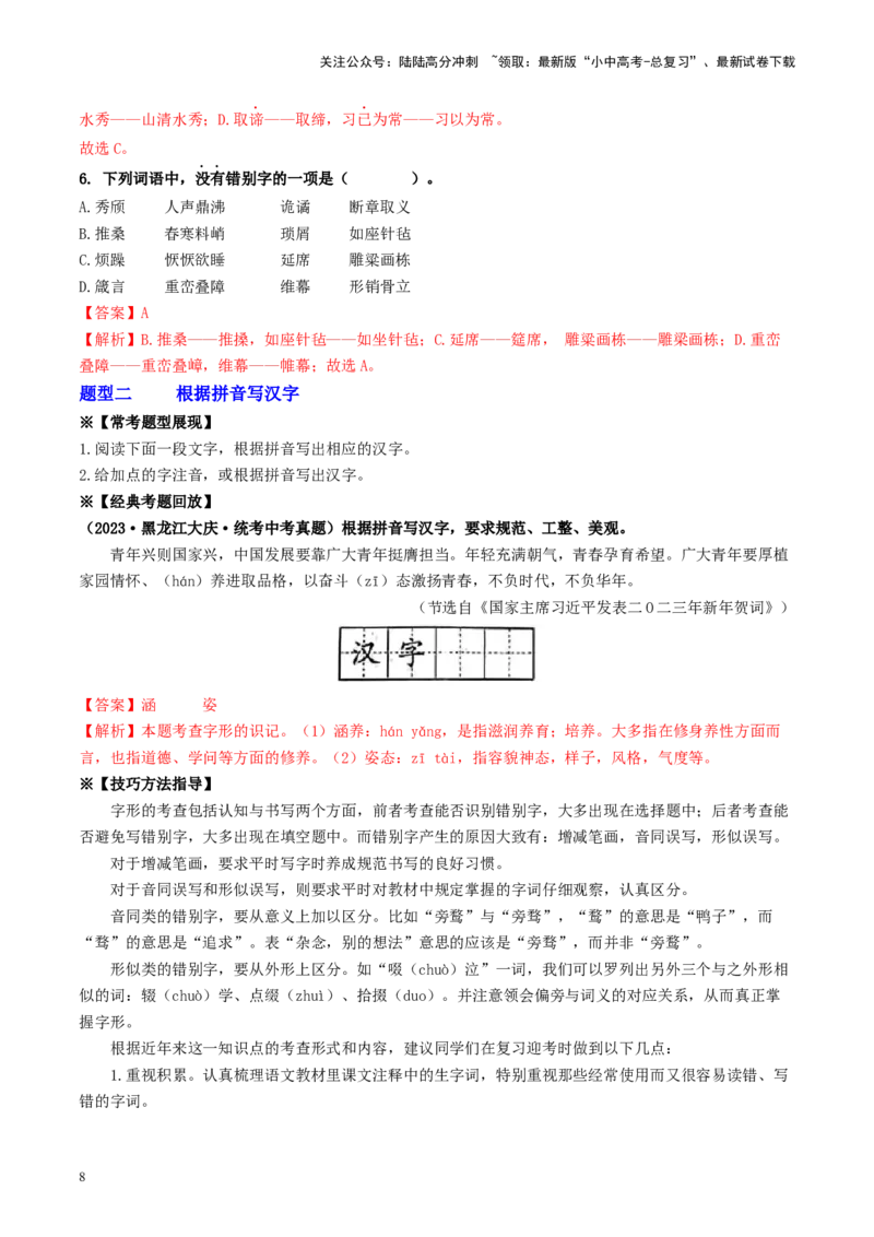 考点1字音、字形（重难讲义）（解析版）_02中考总复习（2026版更新中）_01-语文-中考总复习_2024年中考资料_一轮复习_❤备战2024年中考语文一轮复习考点帮（全国通用）