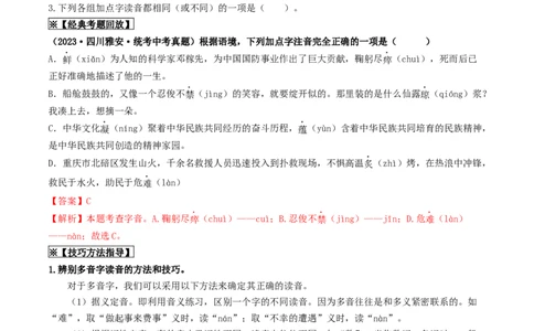 考点1字音、字形（重难讲义）（解析版）_02中考总复习（2026版更新中）_01-语文-中考总复习_2024年中考资料_一轮复习_❤备战2024年中考语文一轮复习考点帮（全国通用）