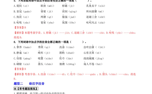 考点1字音、字形（重难讲义）（解析版）_02中考总复习（2026版更新中）_01-语文-中考总复习_2024年中考资料_一轮复习_❤备战2024年中考语文一轮复习考点帮（全国通用）