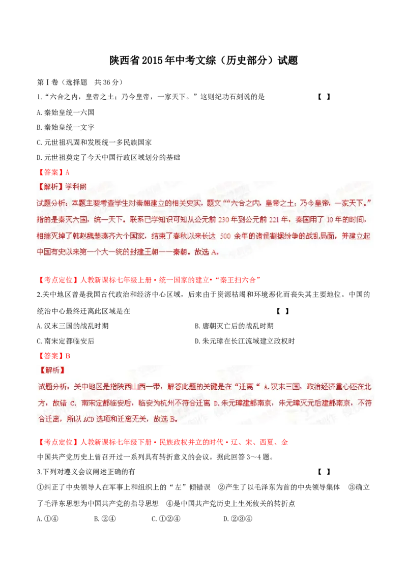 2015年陕西省中考历史真题（解析卷）_陕西_8.陕西中考历史（2008-2025）