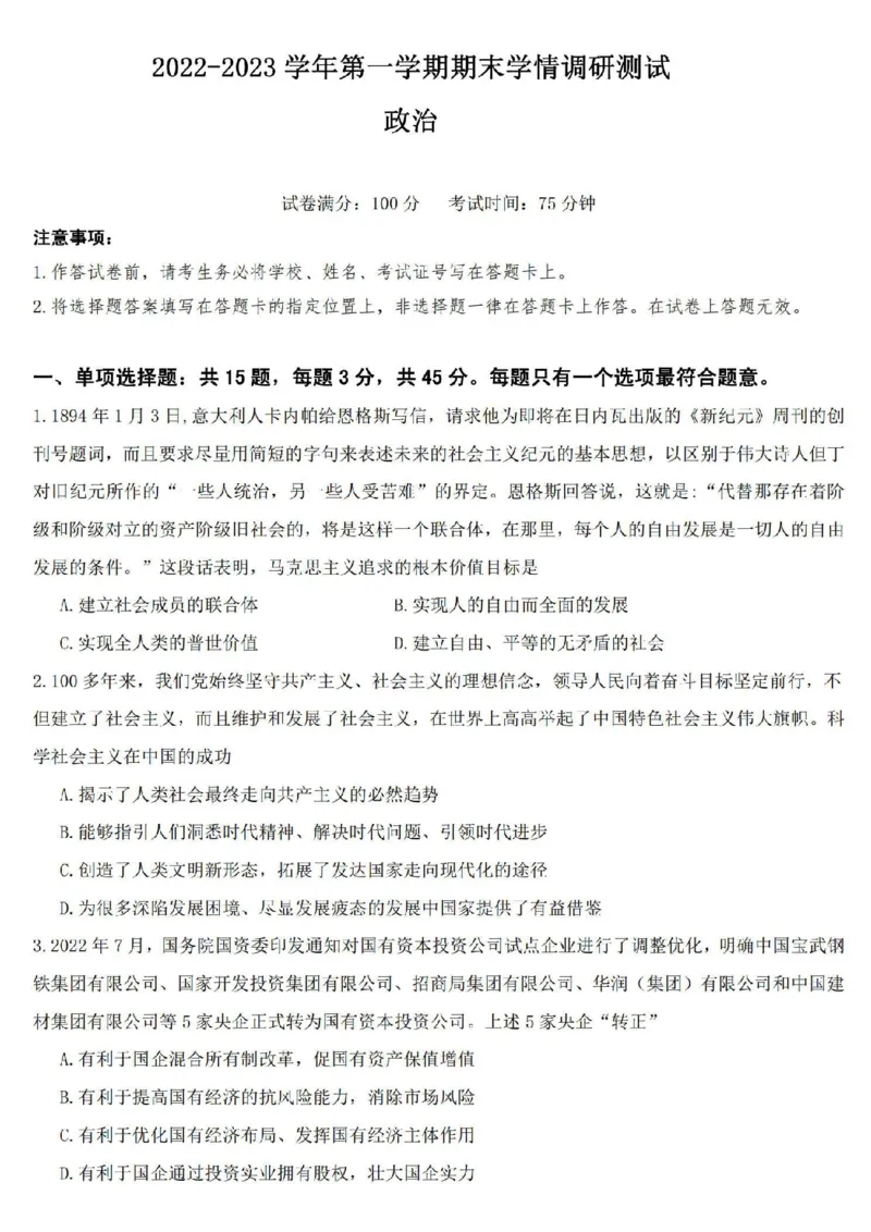 江苏省扬州市高邮市高邮市2022-2023学年高三上学期1月期末政治卷+答案_8.2025政治总复习_2023年新高考资料_3政治高考模拟题_新高考