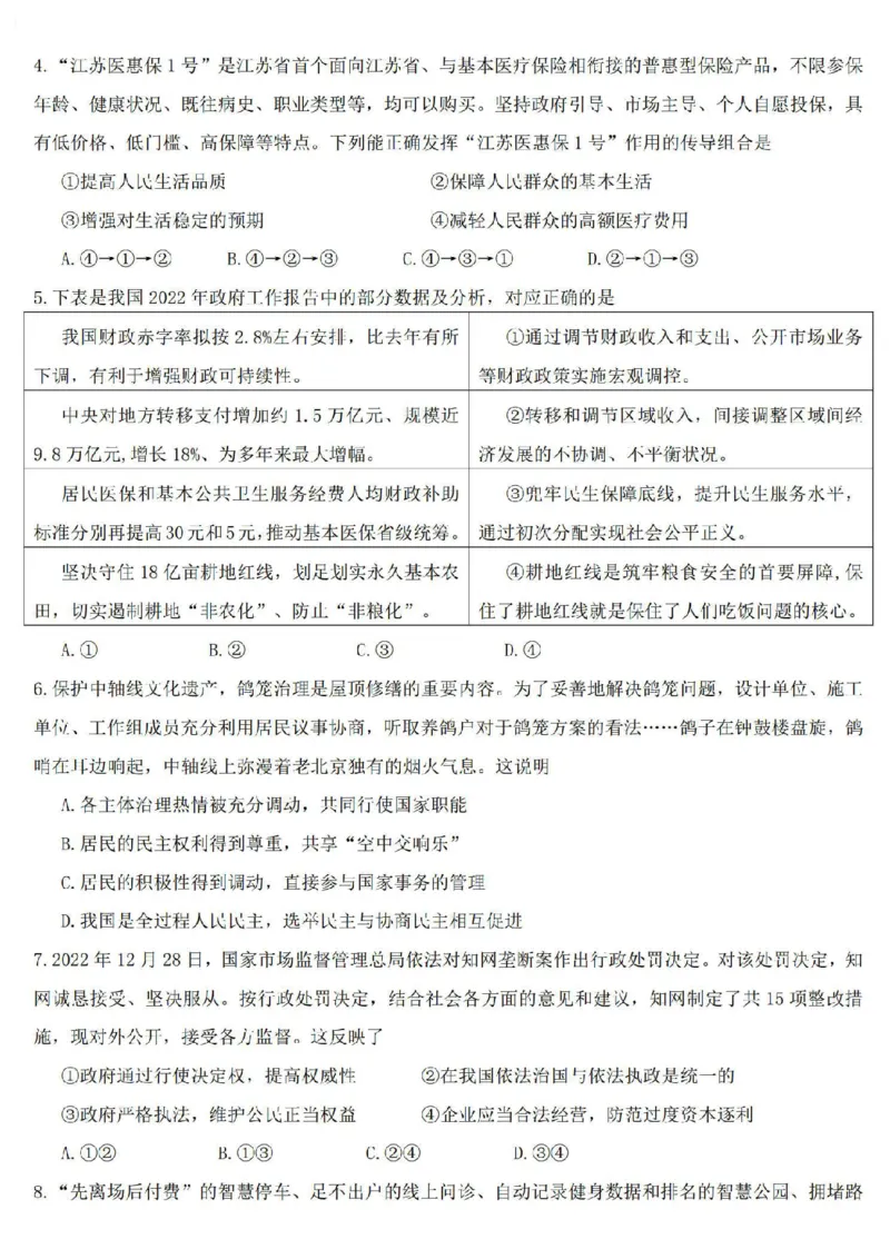 江苏省扬州市高邮市高邮市2022-2023学年高三上学期1月期末政治卷+答案_8.2025政治总复习_2023年新高考资料_3政治高考模拟题_新高考