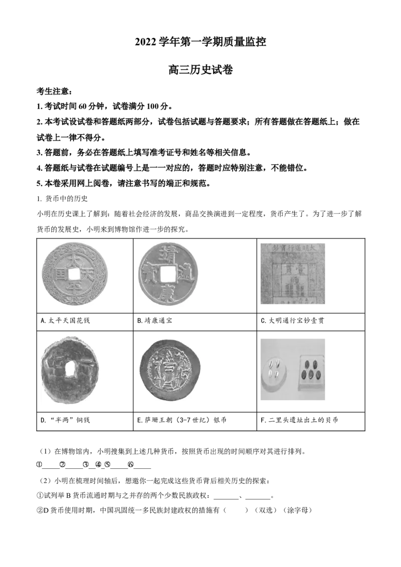 上海市金山区2023届高三上学期一模历史试题（原卷版）_07高考历史_历史高考模拟题_新高考_2023年_2023届上海市金山区高三上学期期末（暨一模）质量监控历史