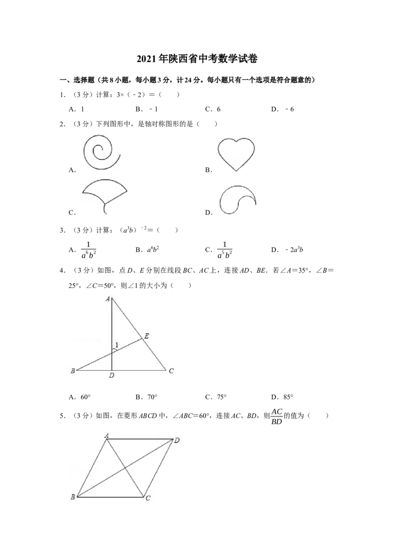 2021年陕西省中考数学真题（空白卷）_陕西_2.陕西中考数学（2008-2025）