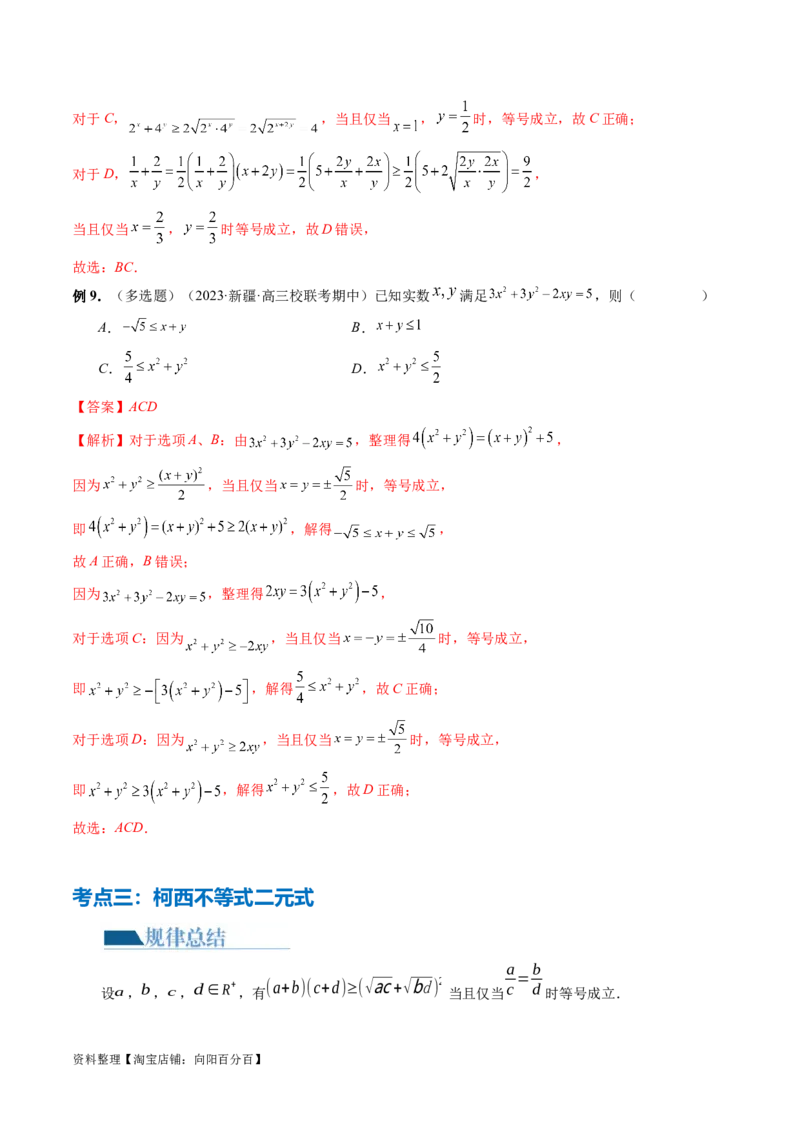 专题02不等式与复数（6大核心考点）（讲义）（解析版）_02高考数学_新高考复习资料_2024年新高考资料_二轮复习资料_2024年高考数学二轮复习讲练测（新教材新高考）