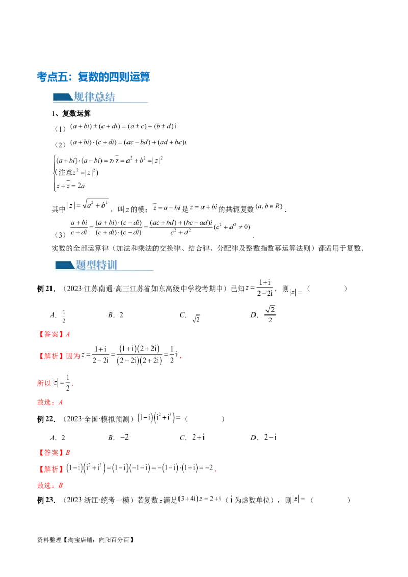 专题02不等式与复数（6大核心考点）（讲义）（解析版）_02高考数学_新高考复习资料_2024年新高考资料_二轮复习资料_2024年高考数学二轮复习讲练测（新教材新高考）
