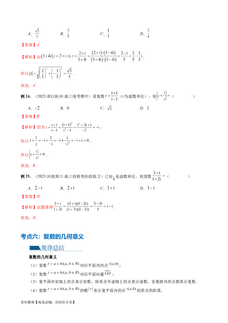 专题02不等式与复数（6大核心考点）（讲义）（解析版）_02高考数学_新高考复习资料_2024年新高考资料_二轮复习资料_2024年高考数学二轮复习讲练测（新教材新高考）