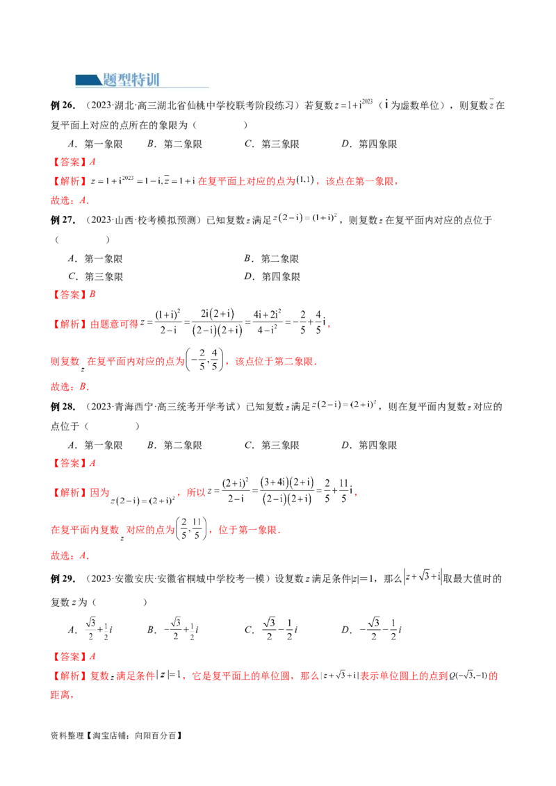 专题02不等式与复数（6大核心考点）（讲义）（解析版）_02高考数学_新高考复习资料_2024年新高考资料_二轮复习资料_2024年高考数学二轮复习讲练测（新教材新高考）