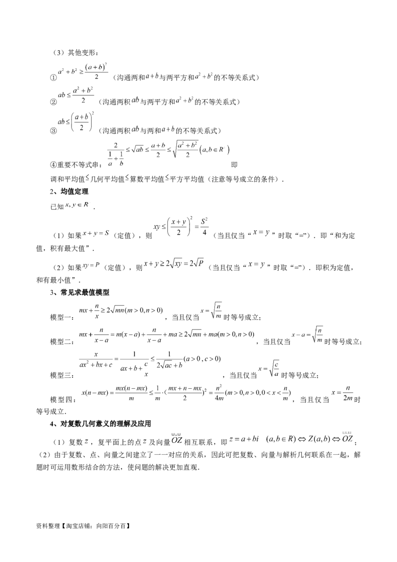 专题02不等式与复数（6大核心考点）（讲义）（解析版）_02高考数学_新高考复习资料_2024年新高考资料_二轮复习资料_2024年高考数学二轮复习讲练测（新教材新高考）