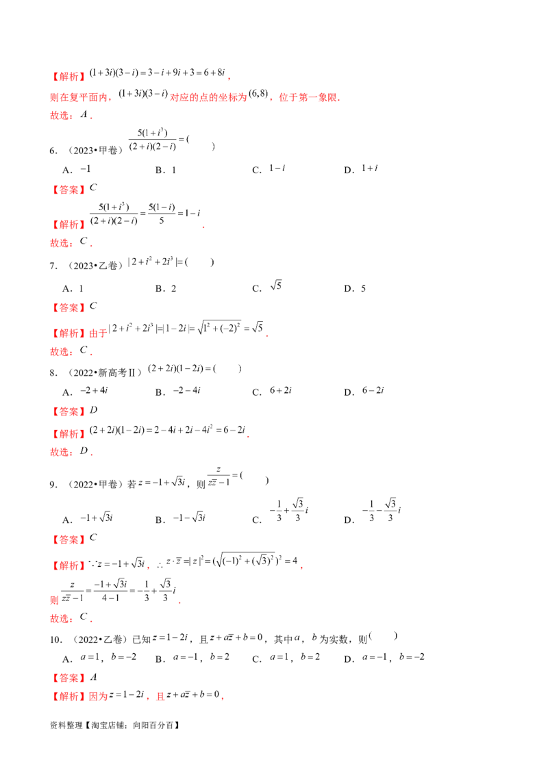专题02不等式与复数（6大核心考点）（讲义）（解析版）_02高考数学_新高考复习资料_2024年新高考资料_二轮复习资料_2024年高考数学二轮复习讲练测（新教材新高考）