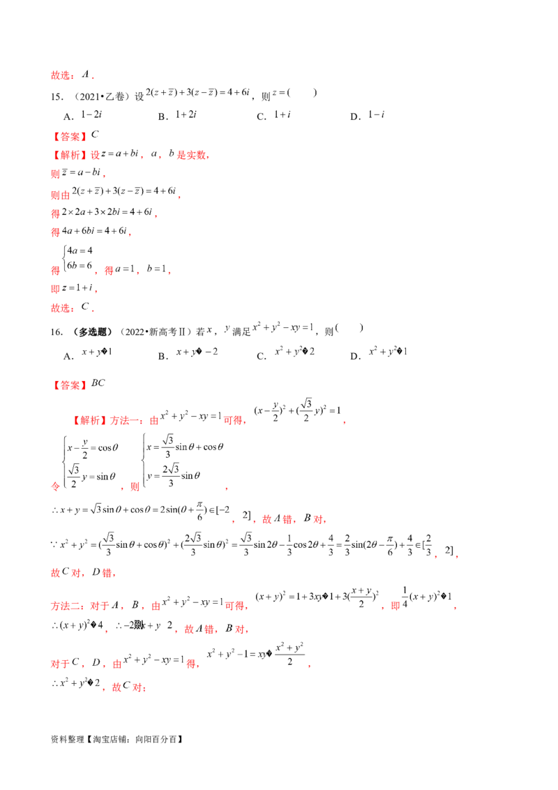 专题02不等式与复数（6大核心考点）（讲义）（解析版）_02高考数学_新高考复习资料_2024年新高考资料_二轮复习资料_2024年高考数学二轮复习讲练测（新教材新高考）