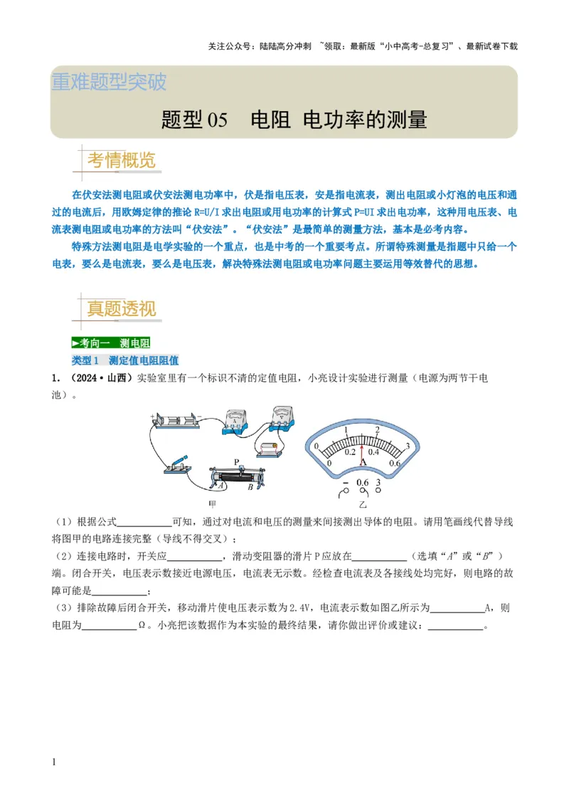 题型05电阻电功率的测量实验-备战2025年中考物理真题题源解密（全国通用）（解析版）_02中考总复习（2026版更新中）_04-物理-中考总复习_2025年中考复习资料