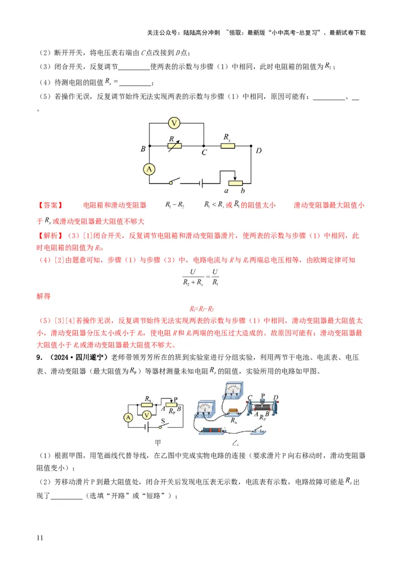 题型05电阻电功率的测量实验-备战2025年中考物理真题题源解密（全国通用）（解析版）_02中考总复习（2026版更新中）_04-物理-中考总复习_2025年中考复习资料