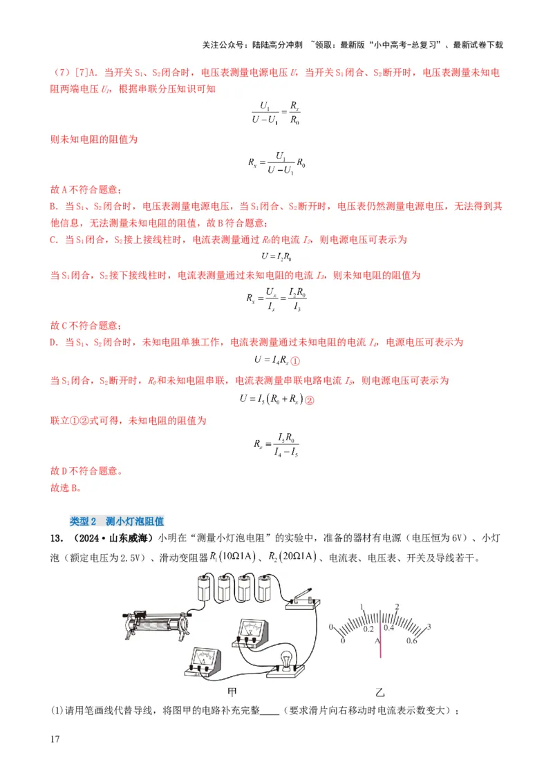 题型05电阻电功率的测量实验-备战2025年中考物理真题题源解密（全国通用）（解析版）_02中考总复习（2026版更新中）_04-物理-中考总复习_2025年中考复习资料