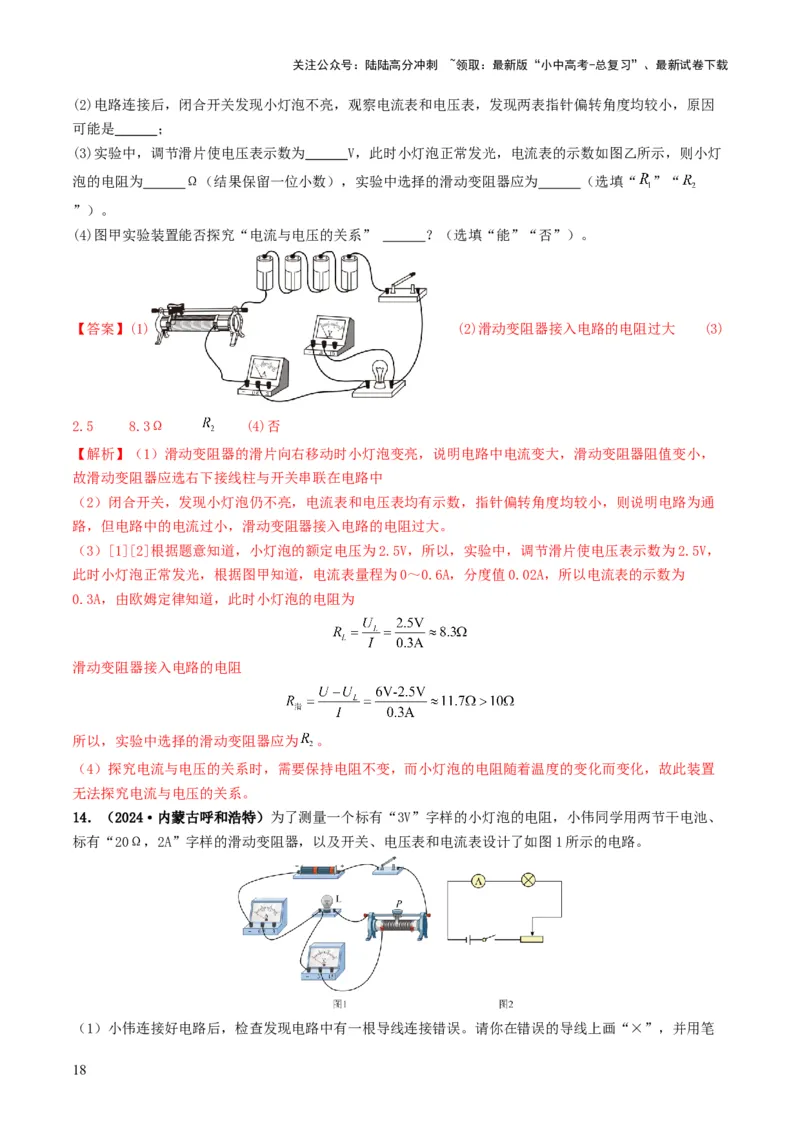 题型05电阻电功率的测量实验-备战2025年中考物理真题题源解密（全国通用）（解析版）_02中考总复习（2026版更新中）_04-物理-中考总复习_2025年中考复习资料
