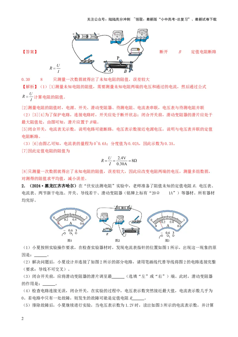 题型05电阻电功率的测量实验-备战2025年中考物理真题题源解密（全国通用）（解析版）_02中考总复习（2026版更新中）_04-物理-中考总复习_2025年中考复习资料