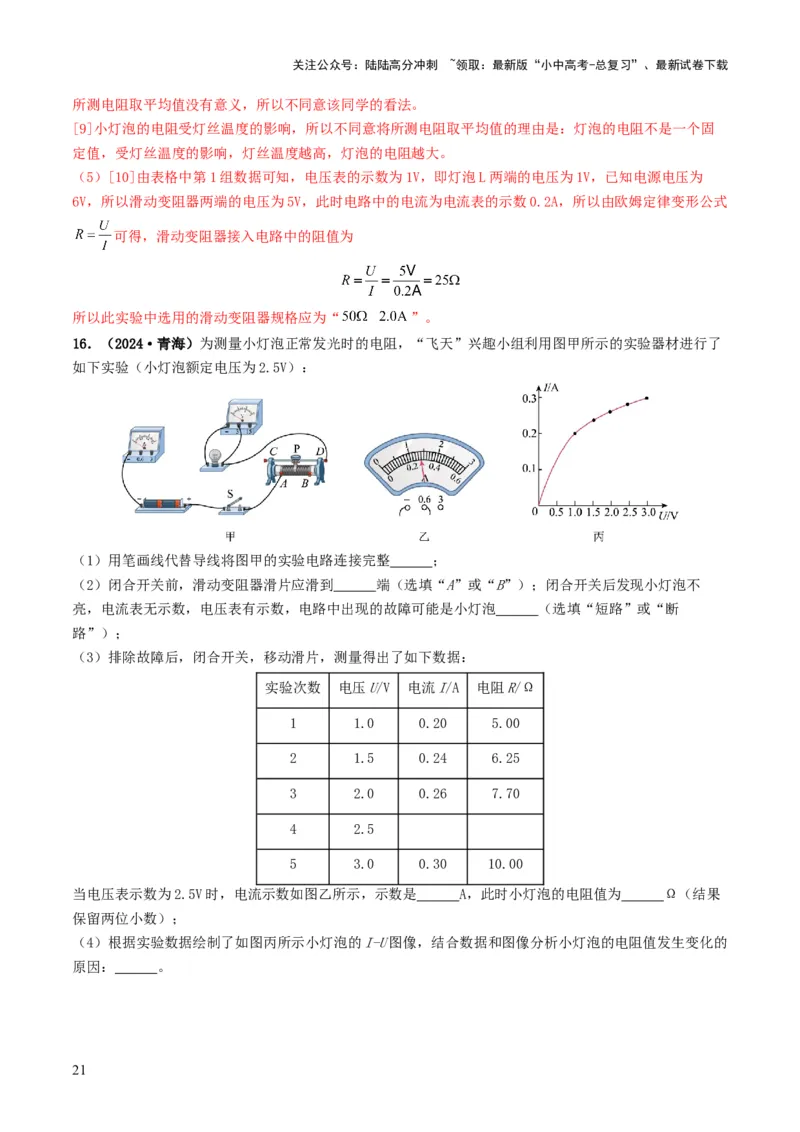 题型05电阻电功率的测量实验-备战2025年中考物理真题题源解密（全国通用）（解析版）_02中考总复习（2026版更新中）_04-物理-中考总复习_2025年中考复习资料