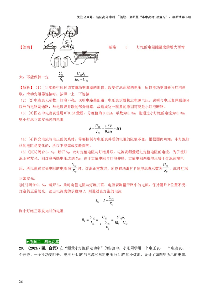 题型05电阻电功率的测量实验-备战2025年中考物理真题题源解密（全国通用）（解析版）_02中考总复习（2026版更新中）_04-物理-中考总复习_2025年中考复习资料