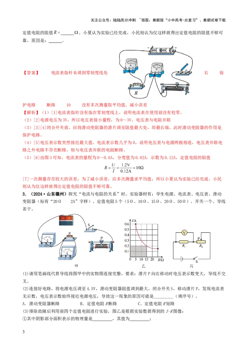 题型05电阻电功率的测量实验-备战2025年中考物理真题题源解密（全国通用）（解析版）_02中考总复习（2026版更新中）_04-物理-中考总复习_2025年中考复习资料