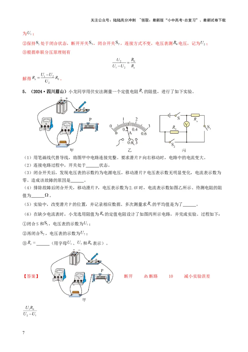 题型05电阻电功率的测量实验-备战2025年中考物理真题题源解密（全国通用）（解析版）_02中考总复习（2026版更新中）_04-物理-中考总复习_2025年中考复习资料