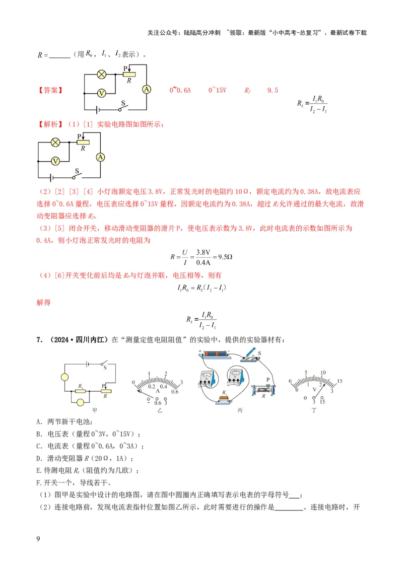 题型05电阻电功率的测量实验-备战2025年中考物理真题题源解密（全国通用）（解析版）_02中考总复习（2026版更新中）_04-物理-中考总复习_2025年中考复习资料