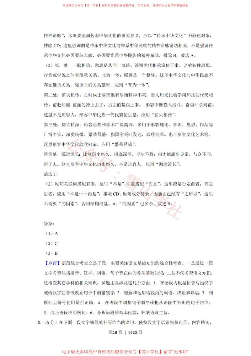 2020年高考语文试卷（新课标Ⅲ卷）（解析卷）_高考历年真题_08-24全国高考真题（无水印）_新&middot;PDF版2008-2024&middot;高考语文真题_版本1：语文（按试卷类型分类）2008-2024