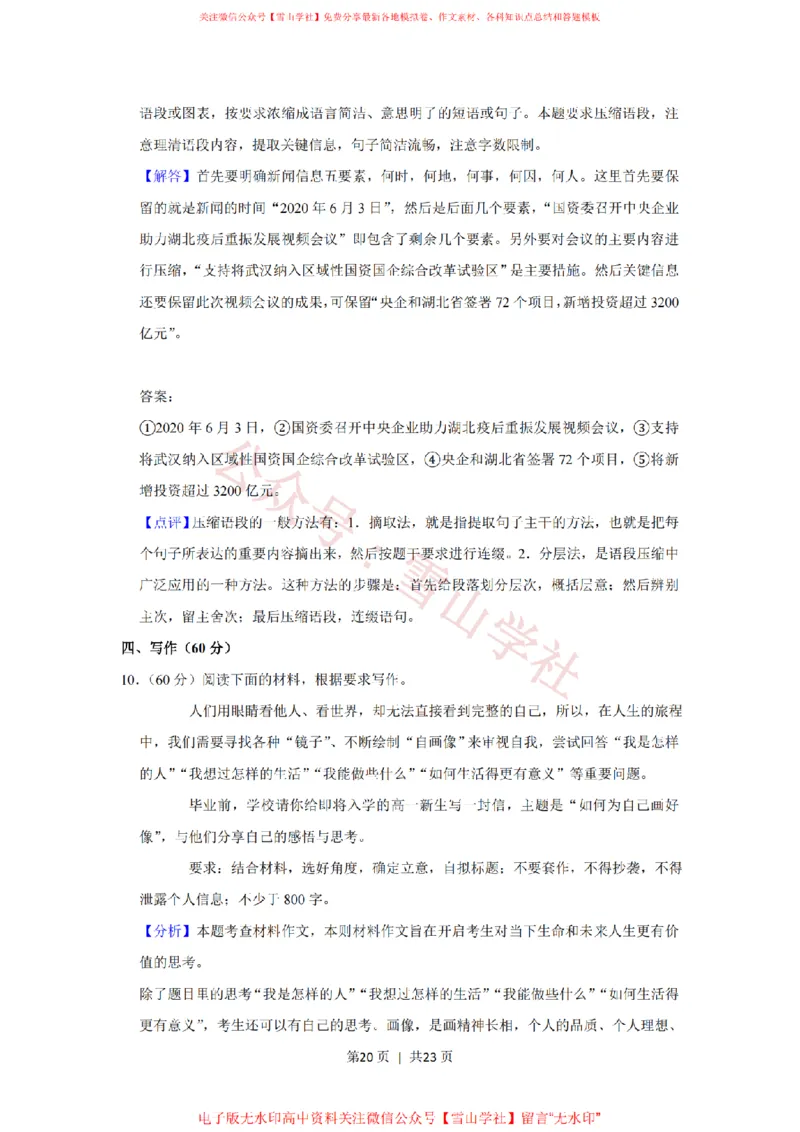 2020年高考语文试卷（新课标Ⅲ卷）（解析卷）_高考历年真题_08-24全国高考真题（无水印）_新&middot;PDF版2008-2024&middot;高考语文真题_版本1：语文（按试卷类型分类）2008-2024