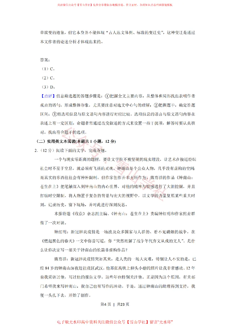 2020年高考语文试卷（新课标Ⅲ卷）（解析卷）_高考历年真题_08-24全国高考真题（无水印）_新&middot;PDF版2008-2024&middot;高考语文真题_版本1：语文（按试卷类型分类）2008-2024