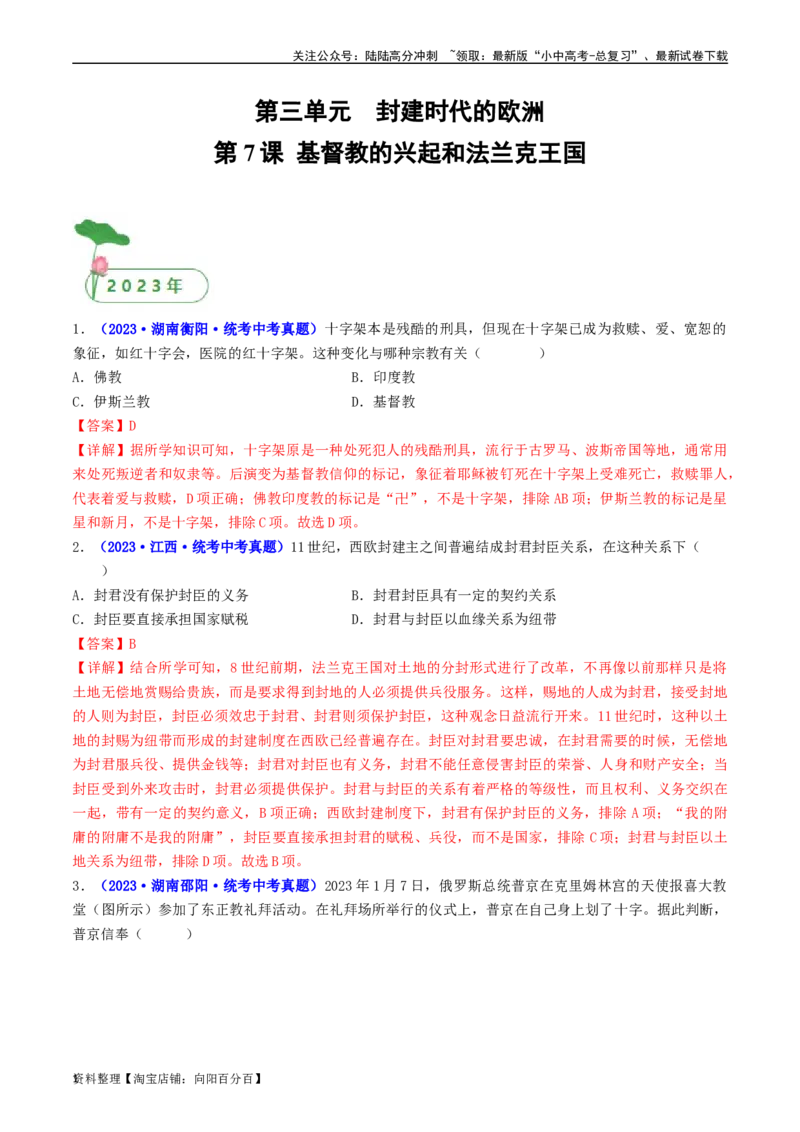第7课基督教的兴起和法兰克王国（解析版）_02中考总复习（2026版更新中）_06-历史-中考总复习_2024年中考复习资料_专项复习资料_完三年（2021-2023）中考历史真题分项汇编（全国通用）