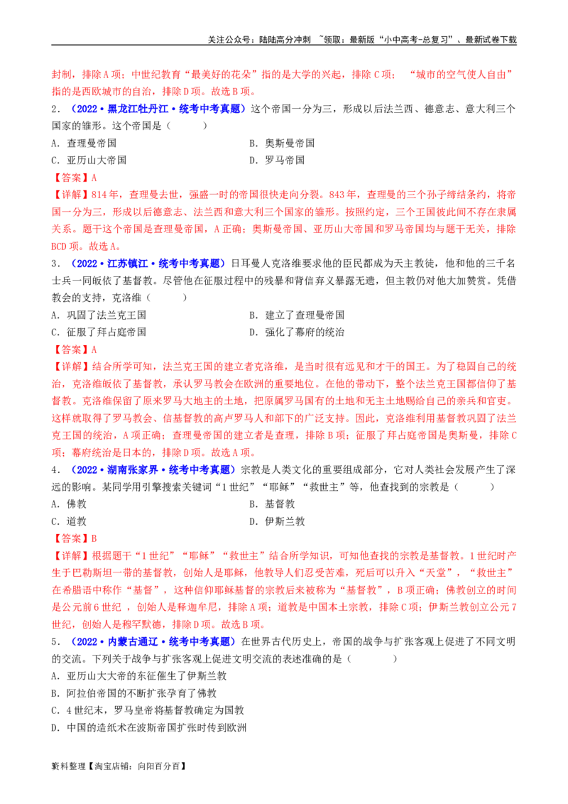 第7课基督教的兴起和法兰克王国（解析版）_02中考总复习（2026版更新中）_06-历史-中考总复习_2024年中考复习资料_专项复习资料_完三年（2021-2023）中考历史真题分项汇编（全国通用）