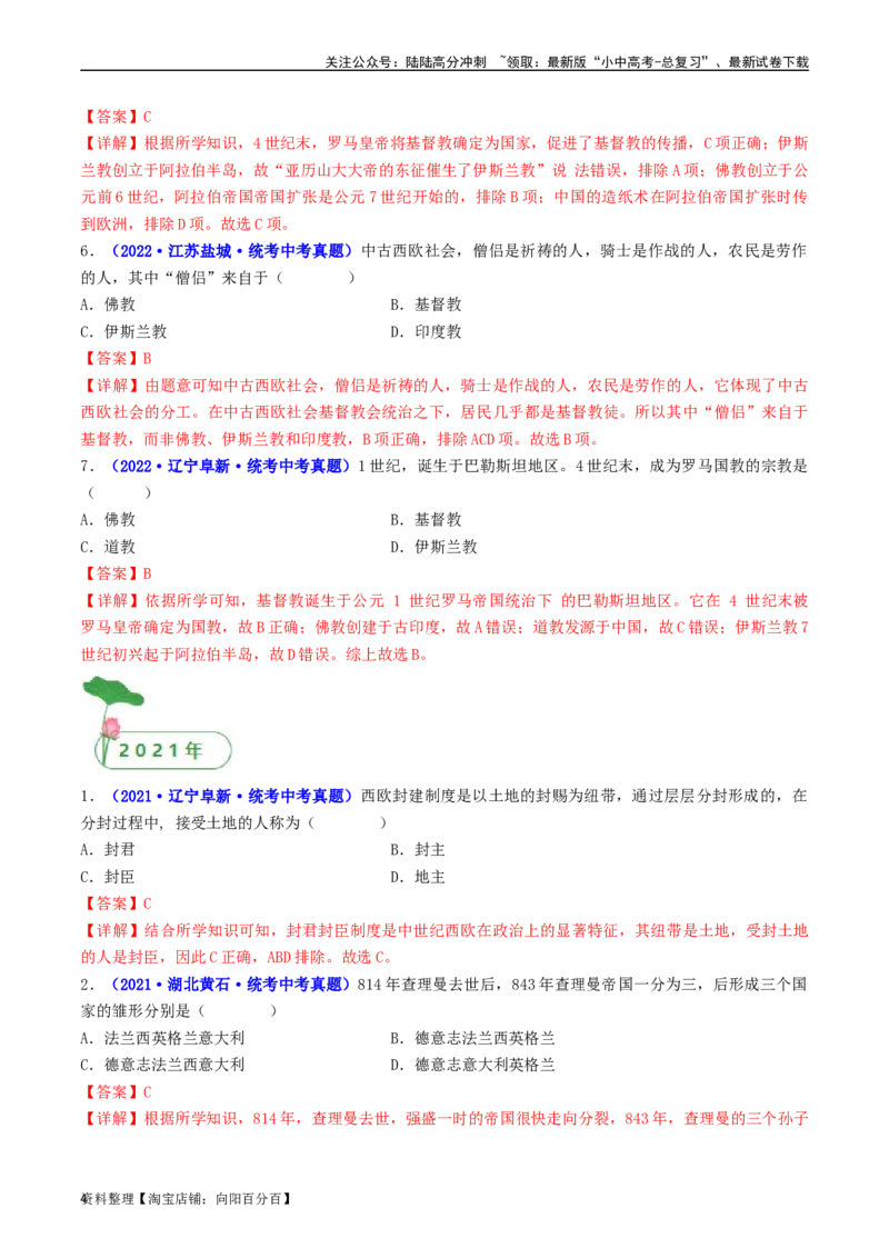 第7课基督教的兴起和法兰克王国（解析版）_02中考总复习（2026版更新中）_06-历史-中考总复习_2024年中考复习资料_专项复习资料_完三年（2021-2023）中考历史真题分项汇编（全国通用）