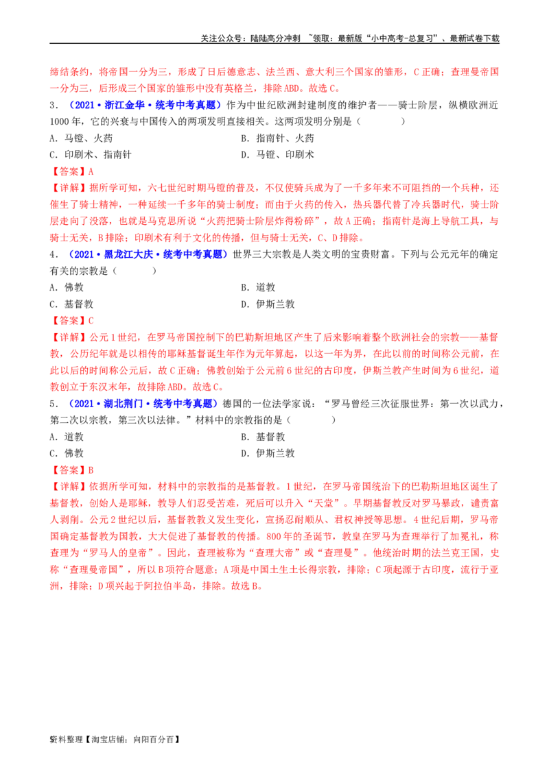 第7课基督教的兴起和法兰克王国（解析版）_02中考总复习（2026版更新中）_06-历史-中考总复习_2024年中考复习资料_专项复习资料_完三年（2021-2023）中考历史真题分项汇编（全国通用）