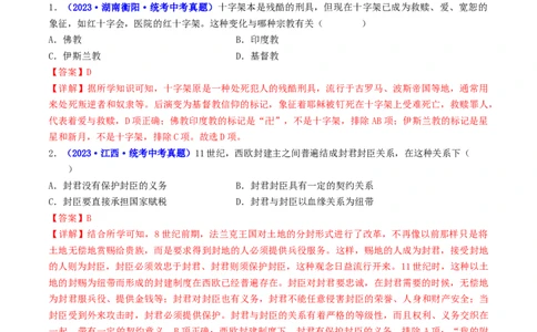 第7课基督教的兴起和法兰克王国（解析版）_02中考总复习（2026版更新中）_06-历史-中考总复习_2024年中考复习资料_专项复习资料_完三年（2021-2023）中考历史真题分项汇编（全国通用）