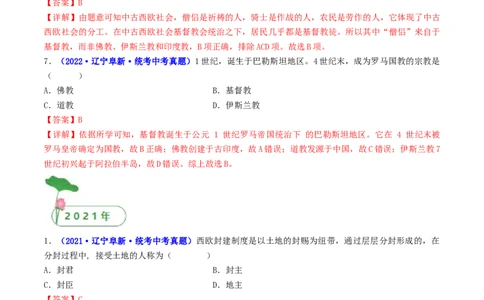 第7课基督教的兴起和法兰克王国（解析版）_02中考总复习（2026版更新中）_06-历史-中考总复习_2024年中考复习资料_专项复习资料_完三年（2021-2023）中考历史真题分项汇编（全国通用）