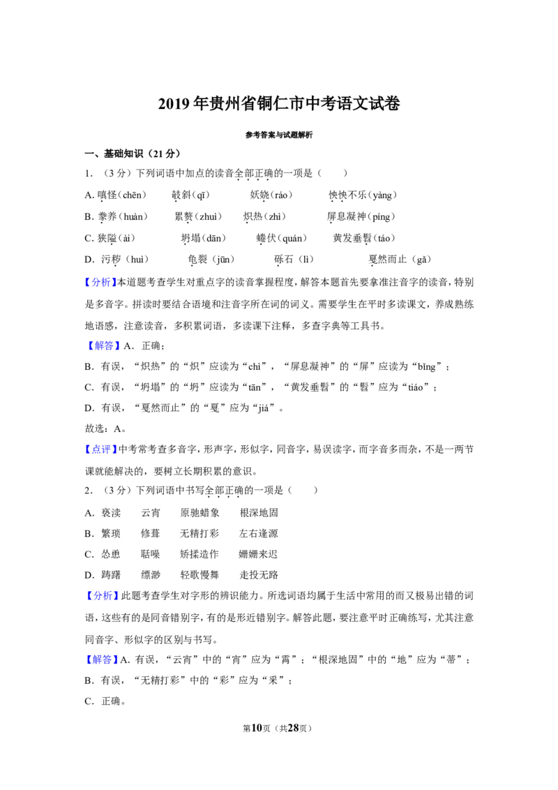 2019年贵州省铜仁市中考语文试卷（含解析版）_贵州中考_1.贵州中考语文（2008-2025）_铜仁语文12-24