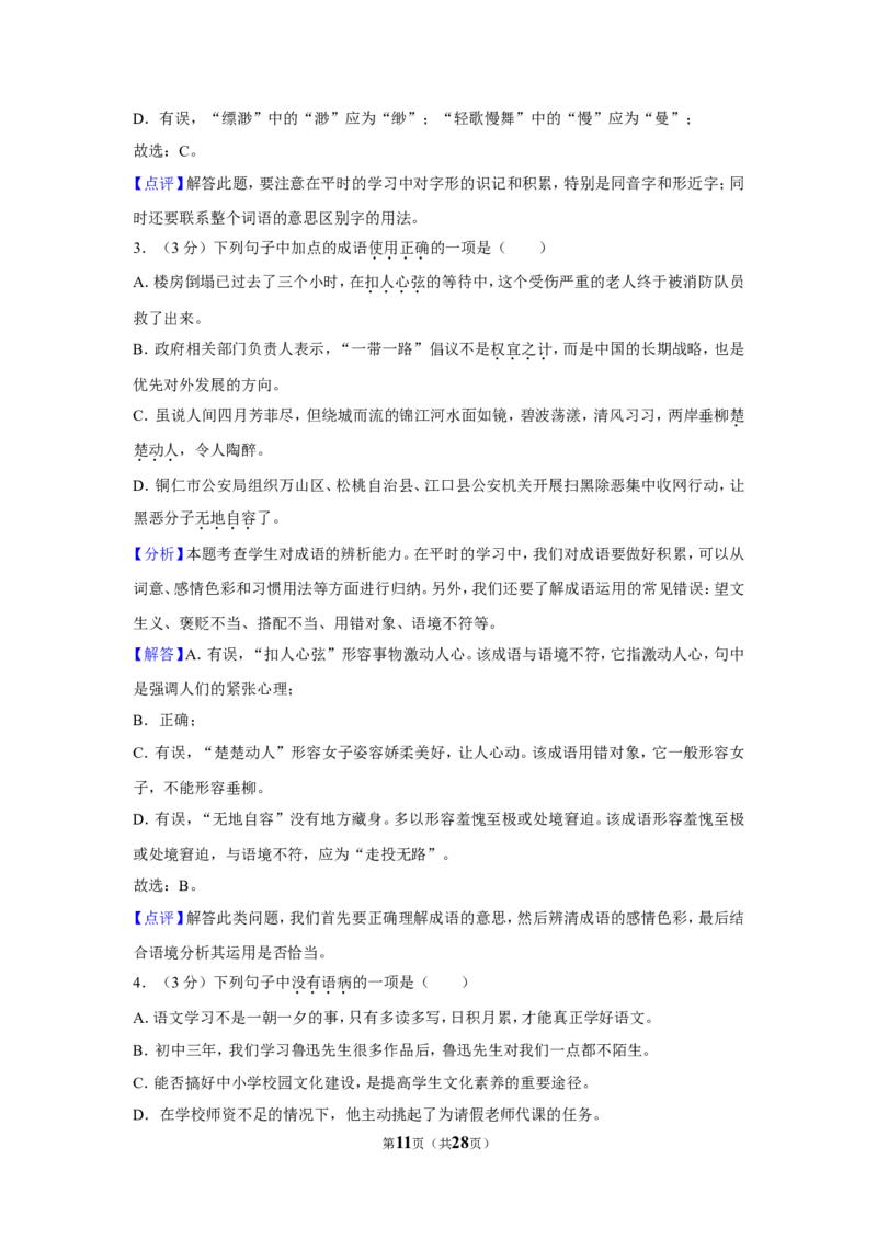 2019年贵州省铜仁市中考语文试卷（含解析版）_贵州中考_1.贵州中考语文（2008-2025）_铜仁语文12-24