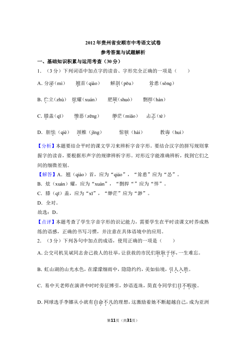 2012年贵州省安顺市中考语文试卷（含解析版）_贵州中考_1.贵州中考语文（2008-2025）_安顺语文12-24