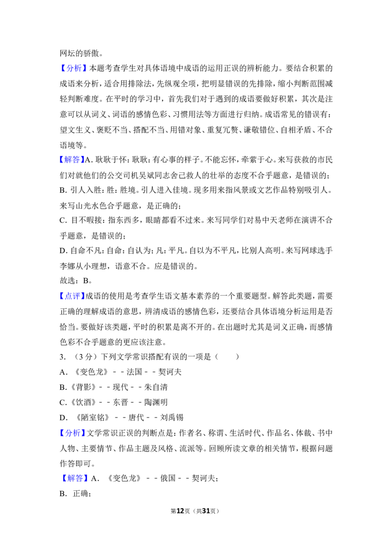 2012年贵州省安顺市中考语文试卷（含解析版）_贵州中考_1.贵州中考语文（2008-2025）_安顺语文12-24