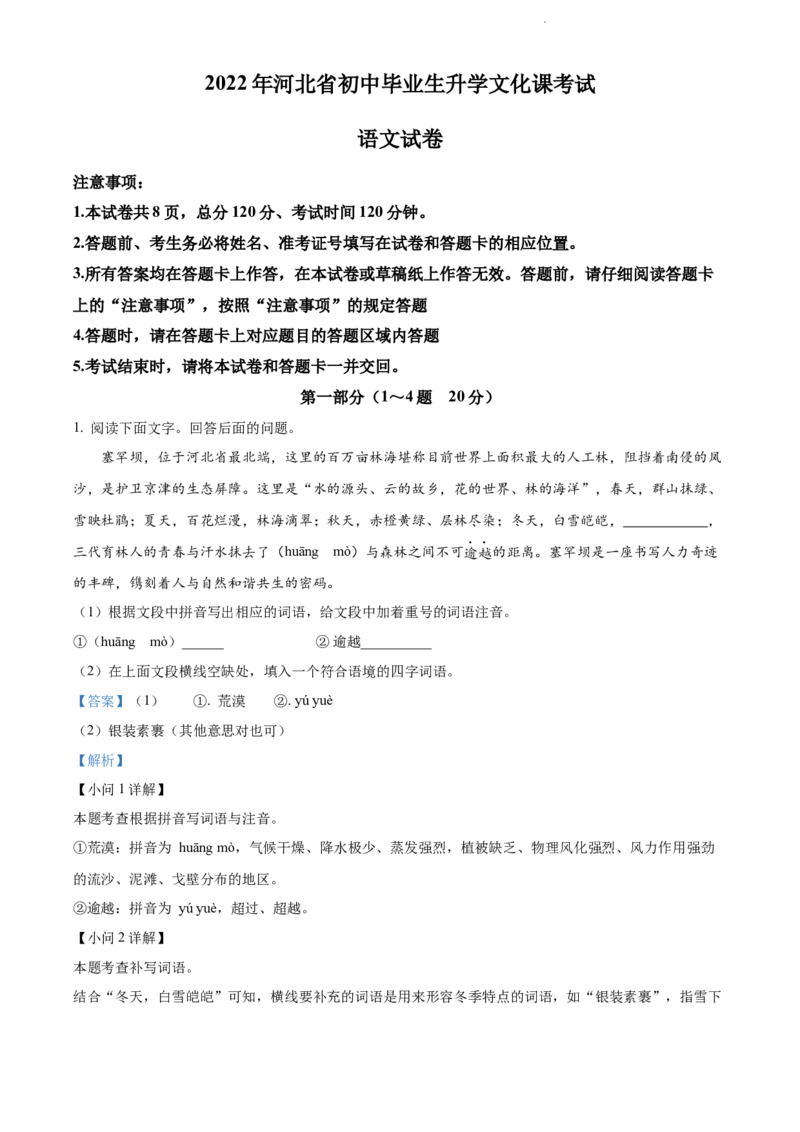 2022年河北省中考语文真题（解析版）_河北中考_1.河北中考语文2008-2025