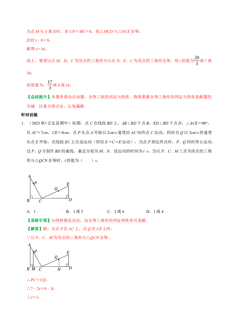 期末复习重点题型几何中的分类讨论思想两解或多解（教师版）_初中数学_八年级数学上册（人教版）_专题训练+提分专项训练-V6