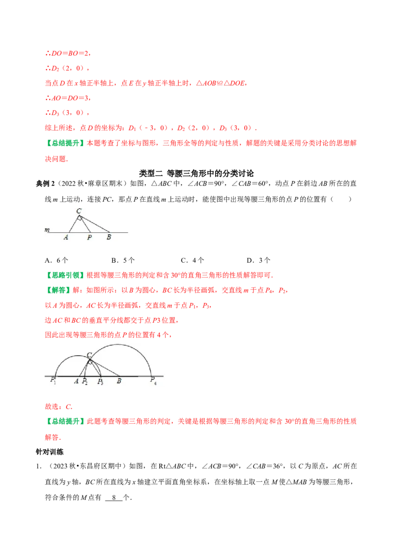期末复习重点题型几何中的分类讨论思想两解或多解（教师版）_初中数学_八年级数学上册（人教版）_专题训练+提分专项训练-V6
