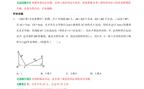 期末复习重点题型几何中的分类讨论思想两解或多解（教师版）_初中数学_八年级数学上册（人教版）_专题训练+提分专项训练-V6