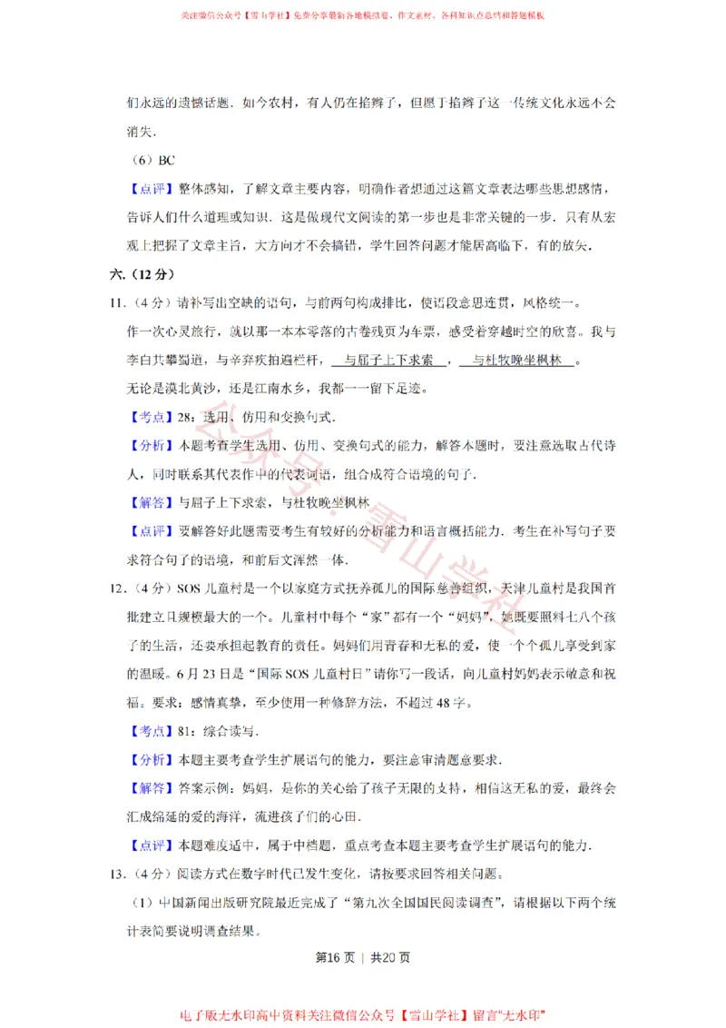 2012年高考语文试卷（天津）（解析卷）_高考历年真题_08-24全国高考真题（无水印）_新&middot;PDF版2008-2024&middot;高考语文真题_版本2：语文（按省份分类）2008-2024_2008-2023&middot;（天津）语文高考真题