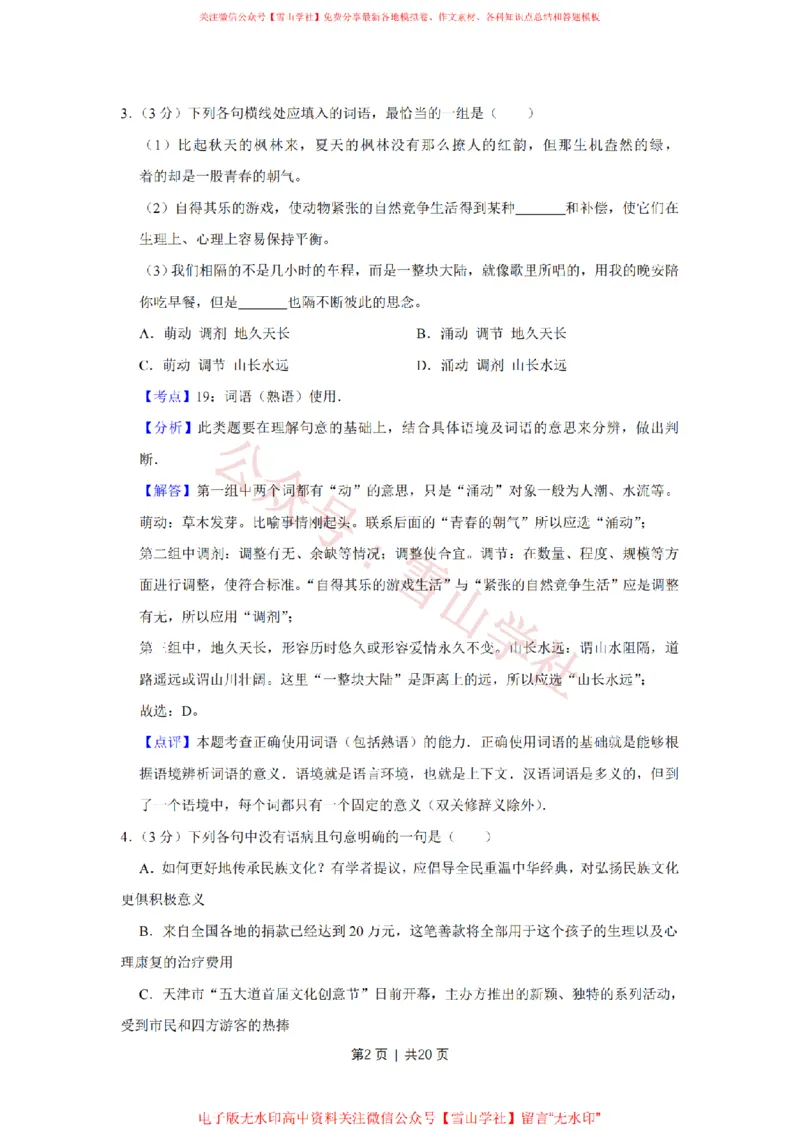 2012年高考语文试卷（天津）（解析卷）_高考历年真题_08-24全国高考真题（无水印）_新&middot;PDF版2008-2024&middot;高考语文真题_版本2：语文（按省份分类）2008-2024_2008-2023&middot;（天津）语文高考真题